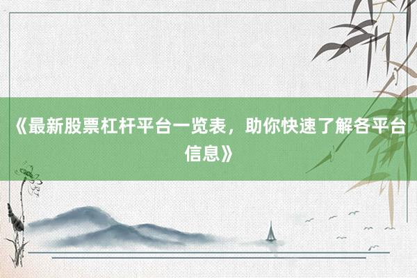 《最新股票杠杆平台一览表，助你快速了解各平台信息》