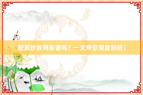 配资炒股网靠谱吗？一文带你深度剖析！
