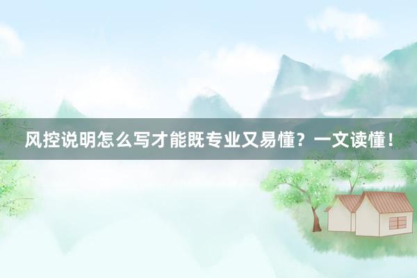 风控说明怎么写才能既专业又易懂？一文读懂！