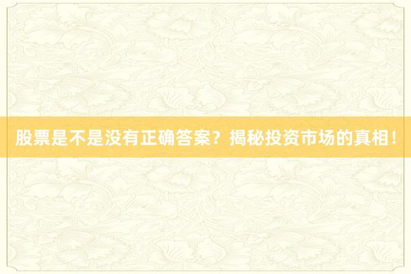 股票是不是没有正确答案？揭秘投资市场的真相！