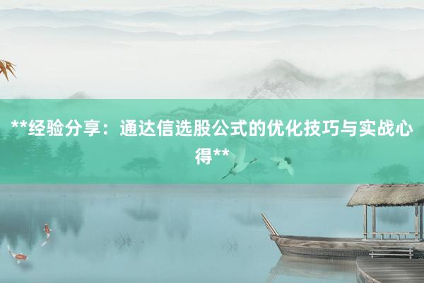 **经验分享：通达信选股公式的优化技巧与实战心得**