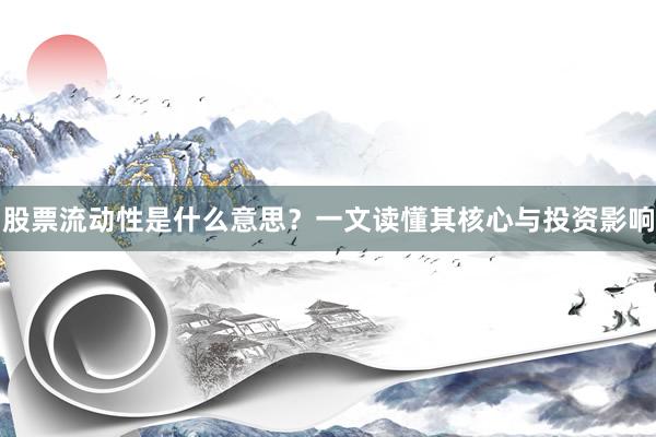 股票流动性是什么意思?一文读懂其核心与投资影响