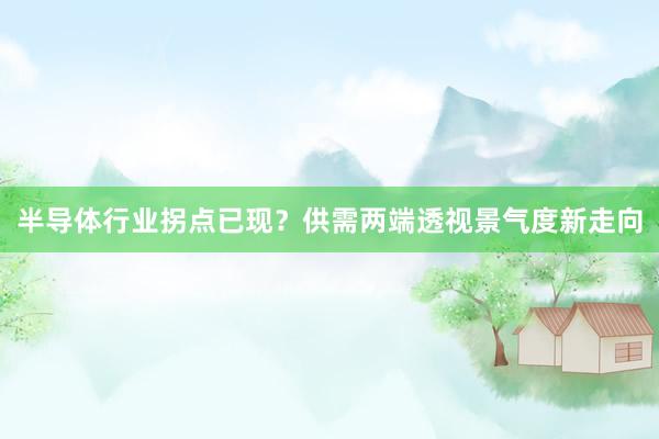 半导体行业拐点已现？供需两端透视景气度新走向