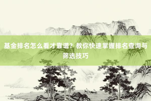 基金排名怎么看才靠谱？教你快速掌握排名查询与筛选技巧