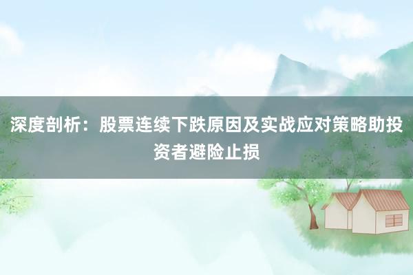深度剖析：股票连续下跌原因及实战应对策略助投资者避险止损