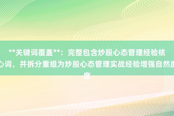 **关键词覆盖**:完整包含炒股心态管理经验核心词,并拆分重组为炒股心态管理实战经验增强自然度