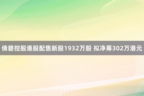 倩碧控股港股配售新股1932万股 拟净筹302万港元